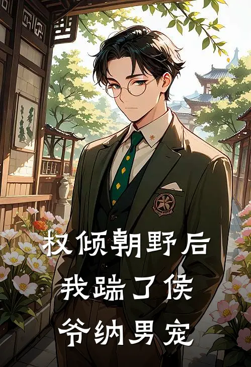 权倾朝野后，我踹了侯爷纳男宠