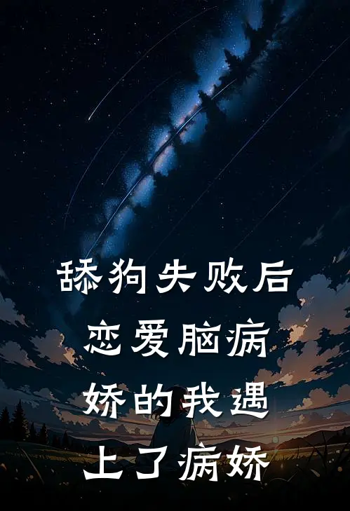 舔狗失败后，恋爱脑病娇的我遇上了病娇