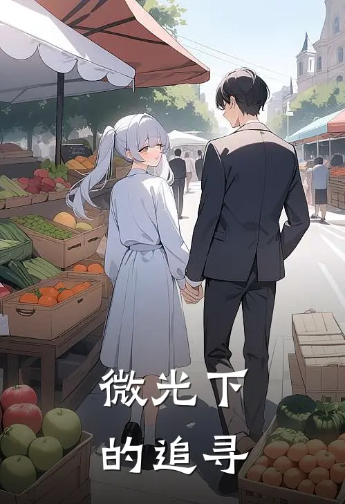 微光下的追寻