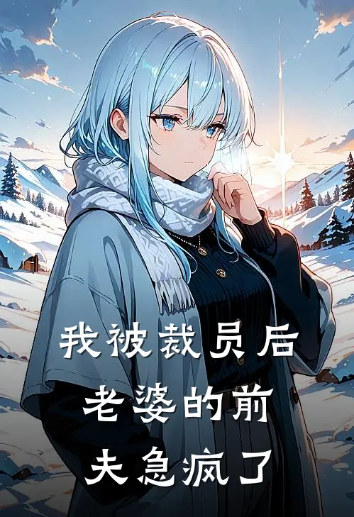 我被裁员后，老婆的前夫急疯了