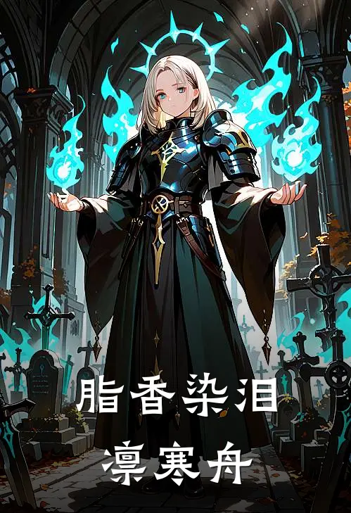 脂香染泪凛寒舟