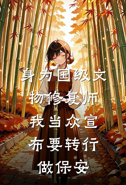 身为国级文物修复师，我当众宣布要转行做保安