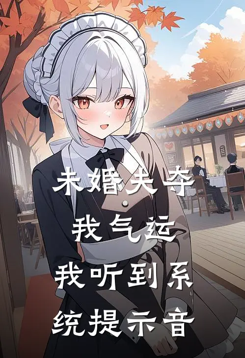 未婚夫夺我气运，我听到系统提示音