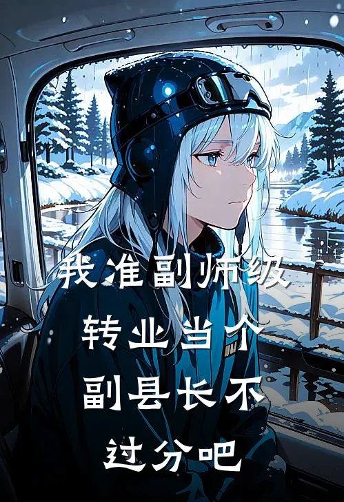 我准副师级，转业当个副县长不过分吧