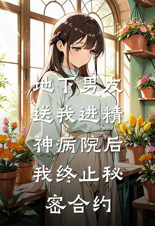 地下男友送我进精神病院后，我终止秘密合约