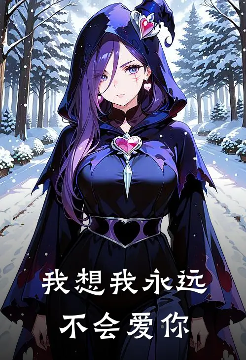 我想我永远不会爱你
