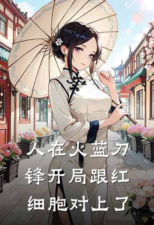 人在火蓝刀锋开局跟红细胞对上了