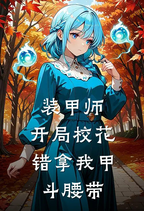 装甲师：开局校花错拿我甲斗腰带