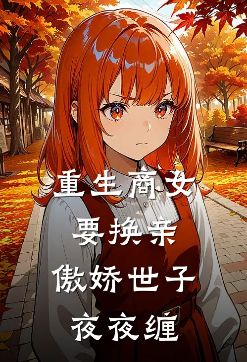 重生商女要换亲，傲娇世子夜夜缠