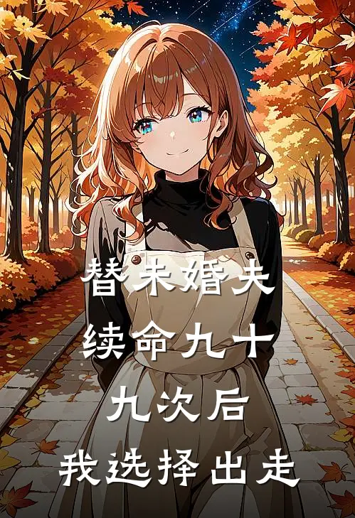 替未婚夫续命九十九次后，我选择出走