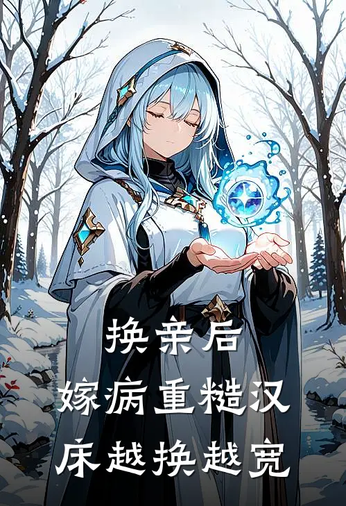 换亲后，嫁病重糙汉床越换越宽