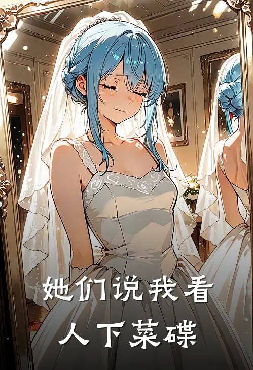 她们说我看人下菜碟