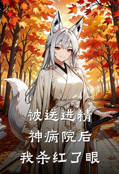 被送进精神病院后，我杀红了眼