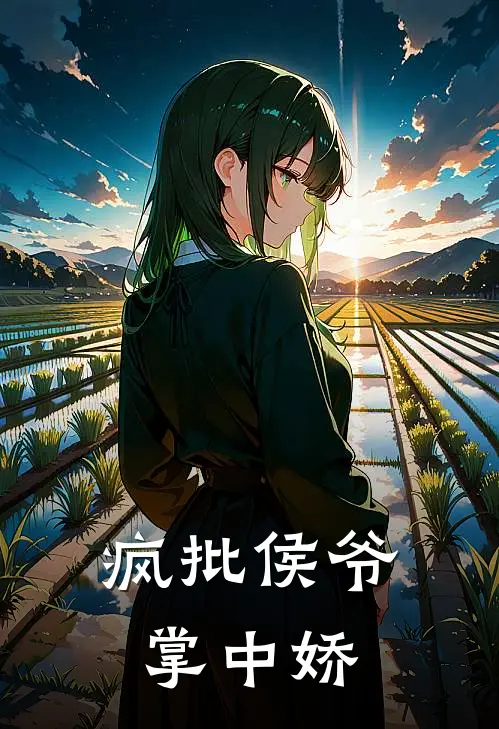 疯批侯爷掌中娇