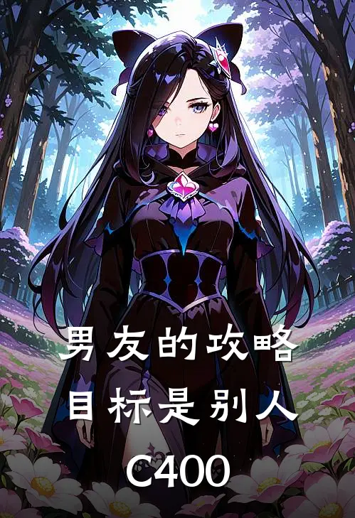男友的攻略目标是别人C400