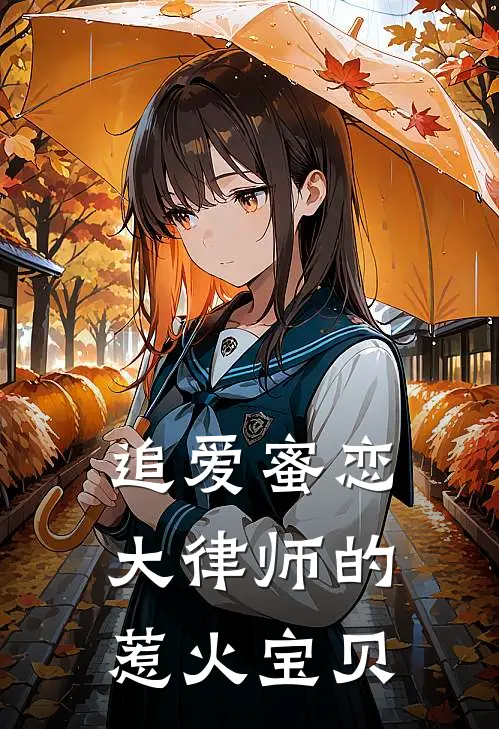 追爱蜜恋：大律师的惹火宝贝