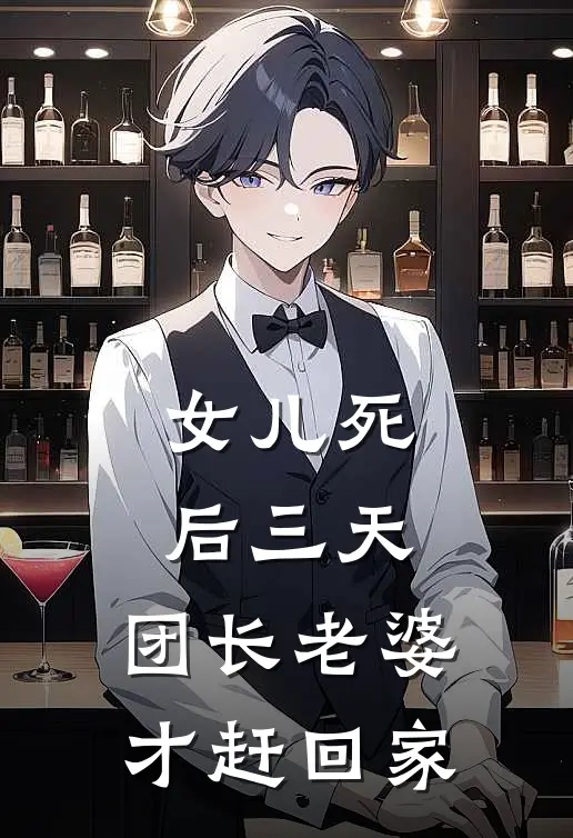 女儿死后三天，团长老婆才赶回家