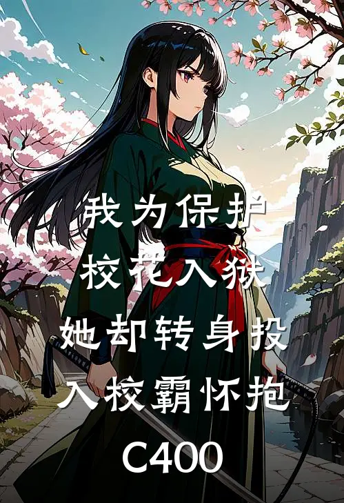 我为保护校花入狱，她却转身投入校霸怀抱C400