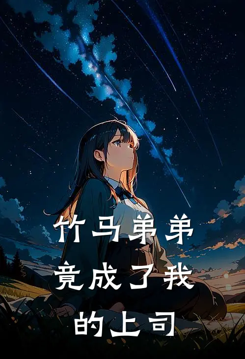 竹马弟弟竟成了我的上司