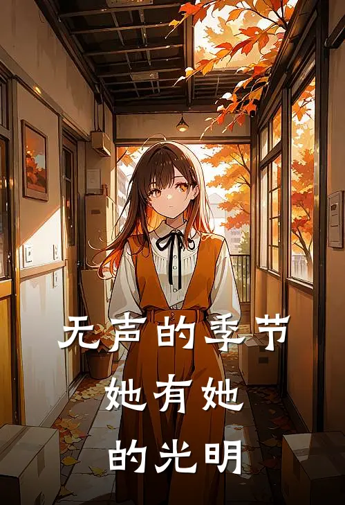 无声的季节，她有她的光明