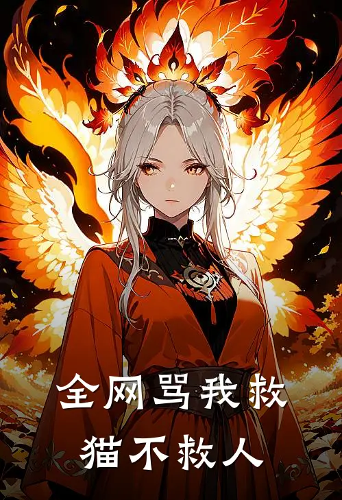 全网骂我救猫不救人