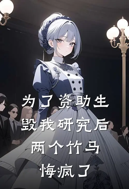 为了资助生毁我研究后，两个竹马悔疯了