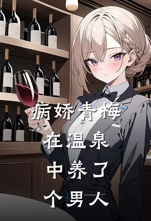 病娇青梅在温泉中养了个男人