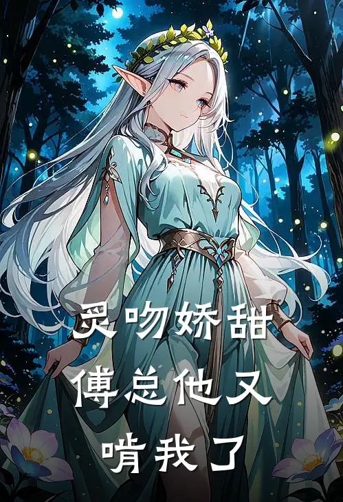 炙吻娇甜：傅总他又啃我了