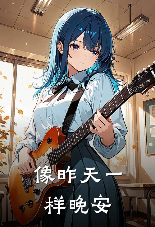 像昨天一样晚安