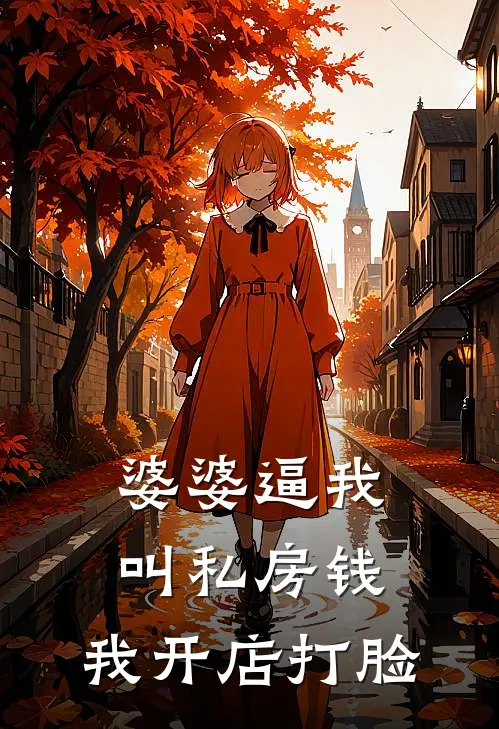 婆婆逼我叫私房钱，我开店打脸