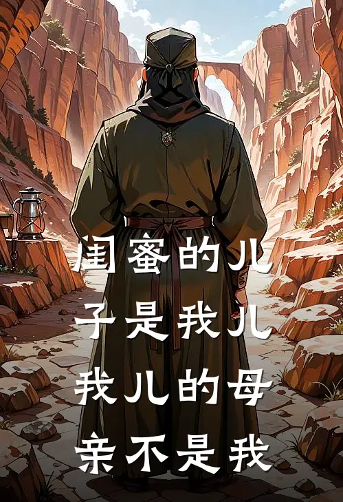 闺蜜的儿子是我儿，我儿的母亲不是我