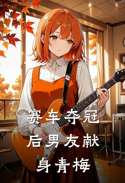 赛车夺冠后男友献身青梅