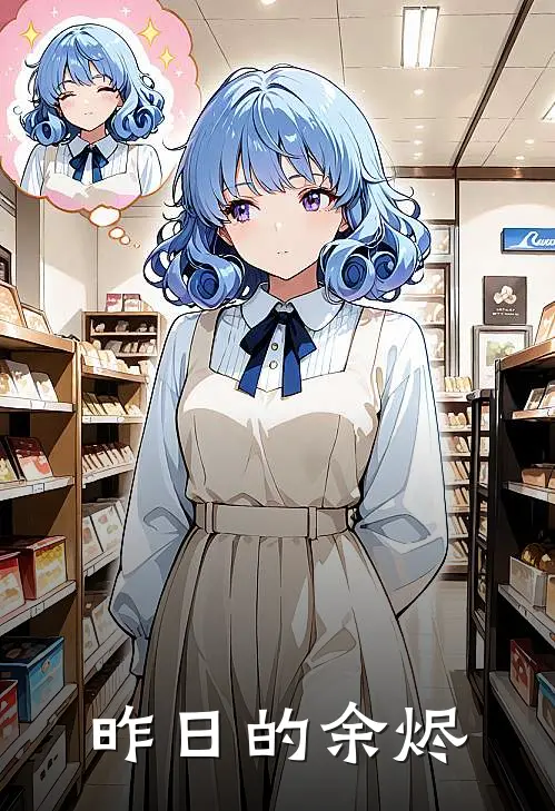 昨日的余烬