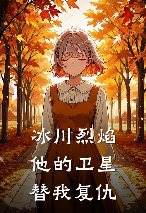 冰川烈焰：他的卫星替我复仇