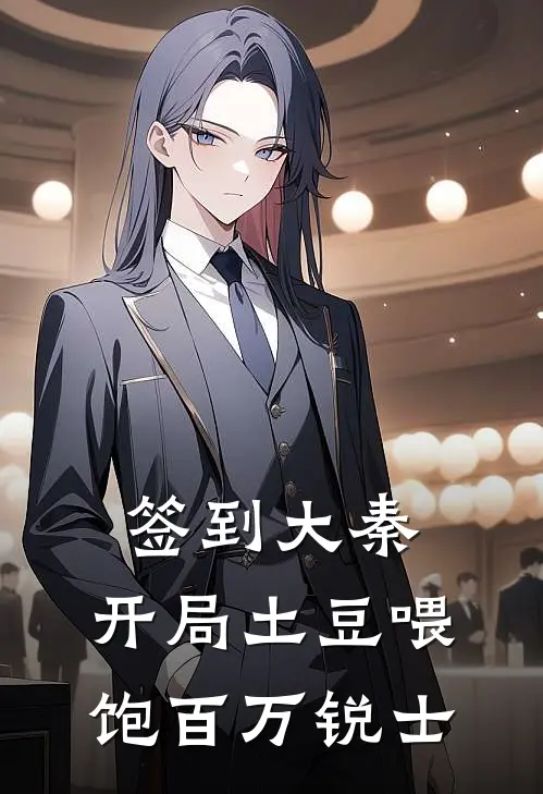 签到大秦：开局土豆喂饱百万锐士