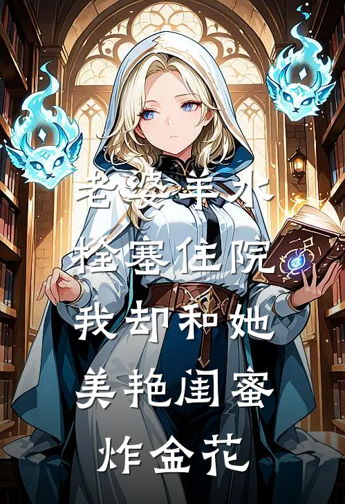 老婆羊水栓塞住院，我却和她美艳闺蜜炸金花