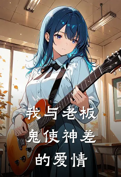 “我”与老板鬼使神差的爱情