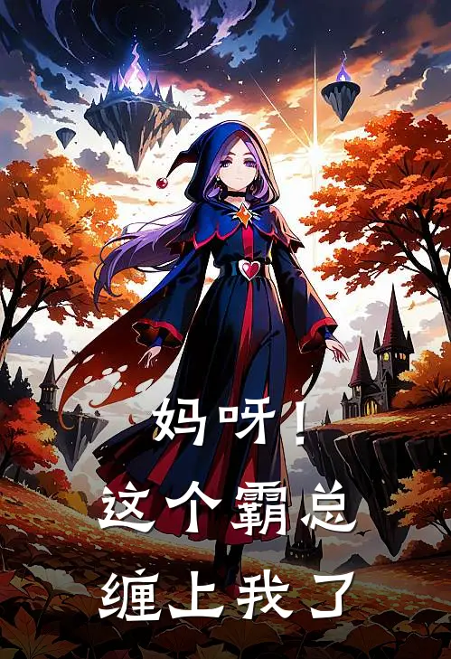 妈呀！这个霸总缠上我了