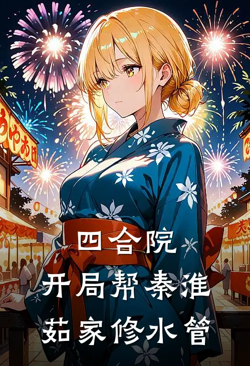 四合院：开局帮秦淮茹家修水管