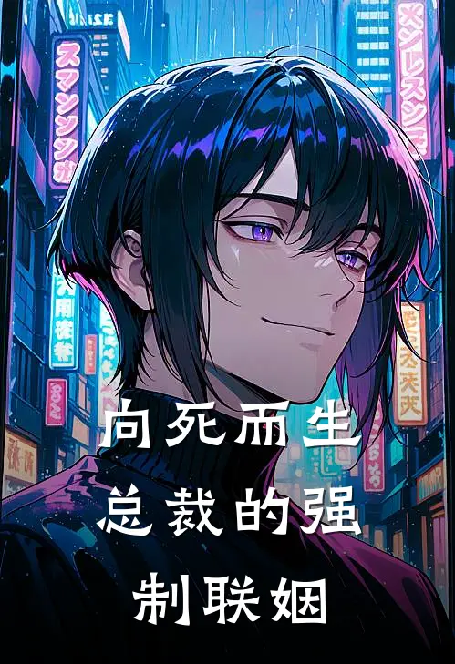 向死而生：总裁的强制联姻