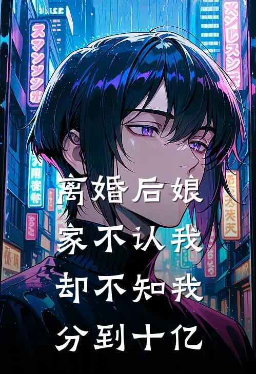 离婚后娘家不认我，却不知我分到十亿