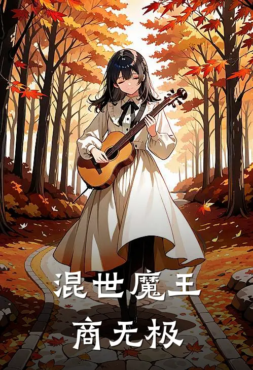 混世魔王商无极