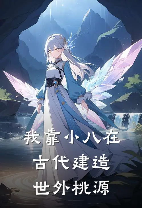 我靠小八在古代建造世外桃源