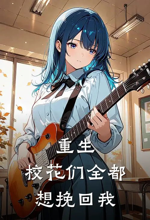 重生：校花们全都想挽回我