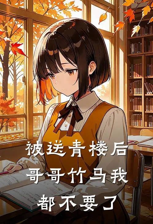 被送青楼后，哥哥竹马我都不要了