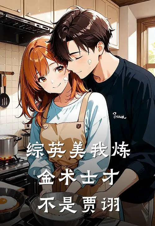 【综英美】我炼金术士才不是贾诩