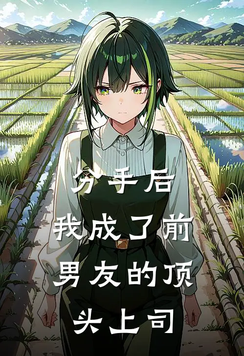 分手后，我成了前男友的顶头上司