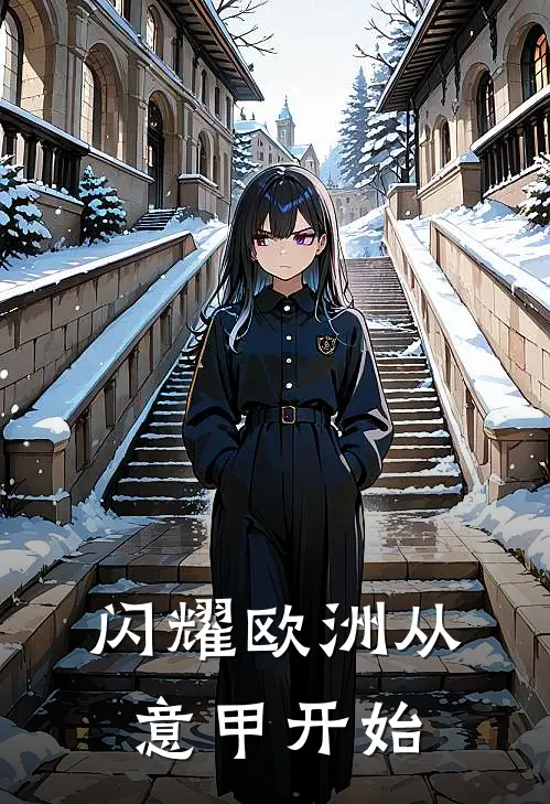 闪耀欧洲从意甲开始