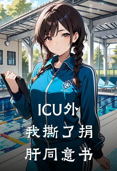 ICU外，我撕了捐肝同意书