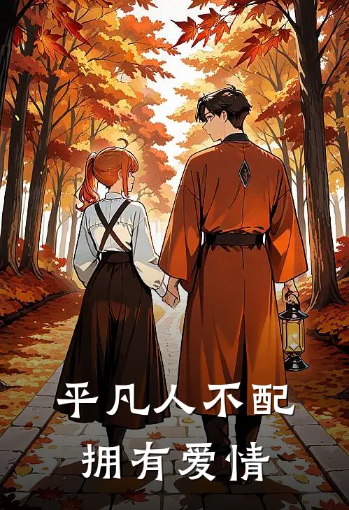 平凡人不配拥有爱情